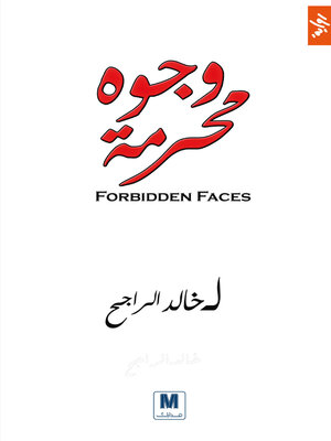 cover image of وجوه محرمة